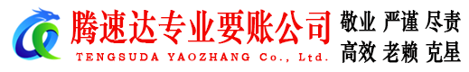 南安收账公司